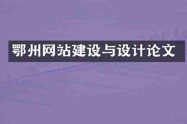 鄂州网站建设与设计论文