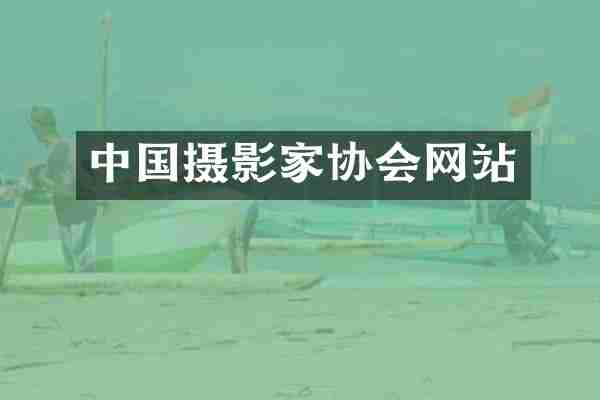 中国摄影家协会网站