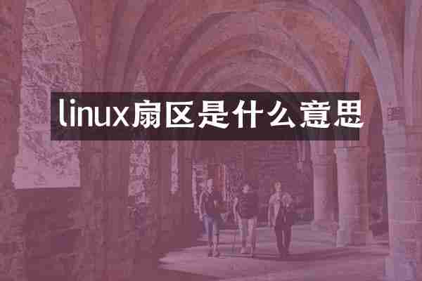 linux扇区是什么意思