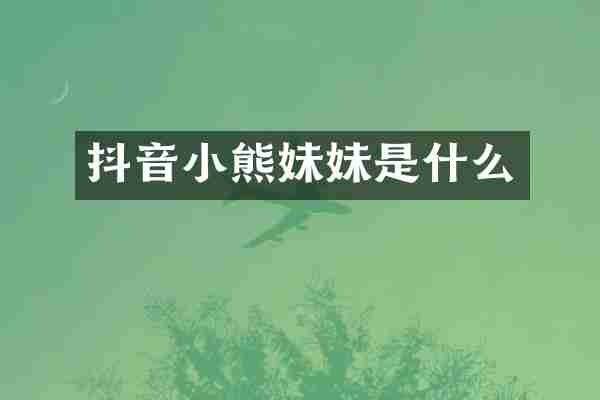 抖音小熊妹妹是什么