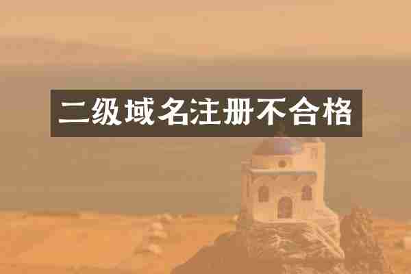 二级域名注册不合格