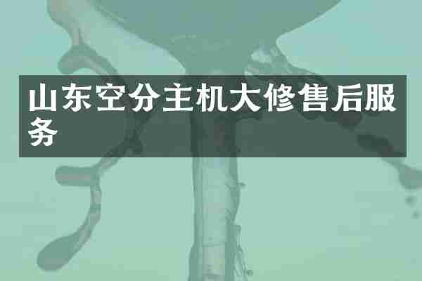 山东空分主机大修售后服务