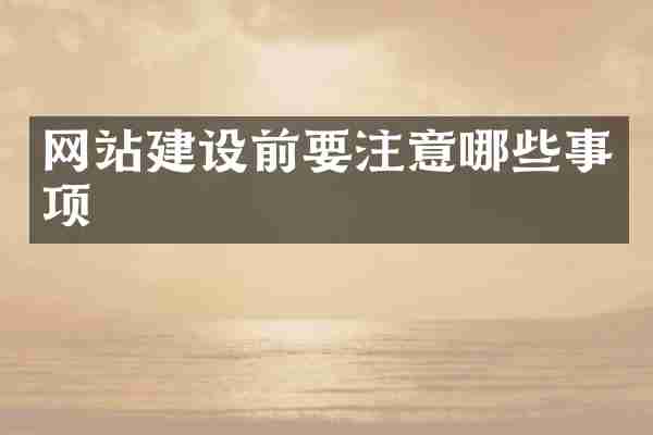 网站建设前要注意哪些事项