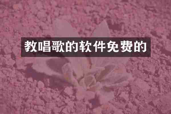 教唱歌的软件免费的