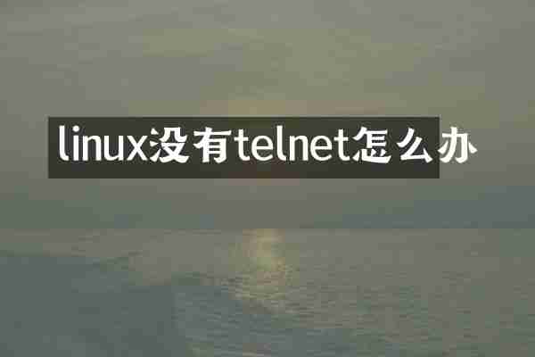 linux没有telnet怎么办