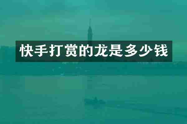 快手打赏的龙是多少钱