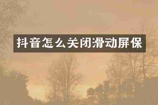 抖音怎么关闭滑动屏保