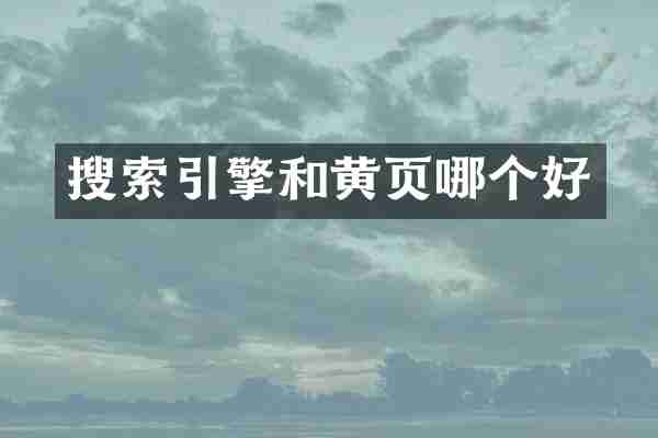 搜索引擎和黄页哪个好