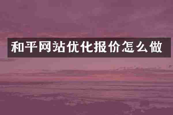 和平网站优化报价怎么做