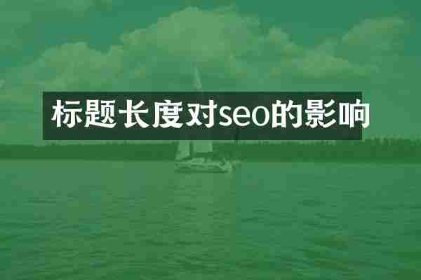 标题长度对seo的影响