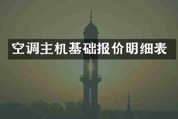 空调主机基础报价明细表
