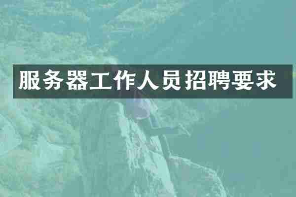 服务器工作人员招聘要求
