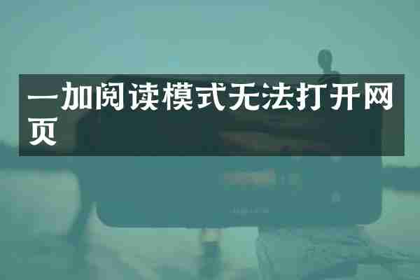 一加阅读模式无法打开网页