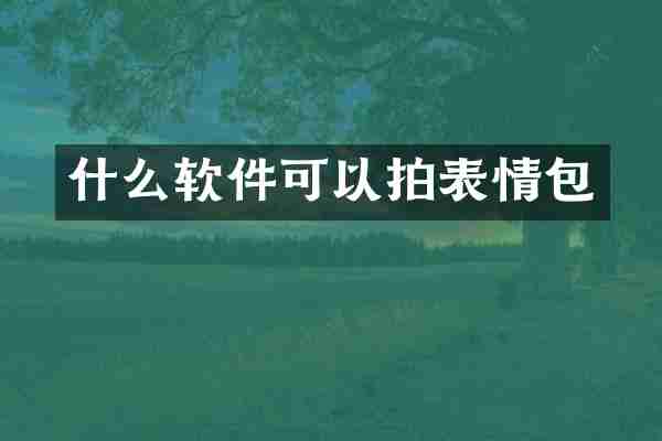 什么软件可以拍表情包