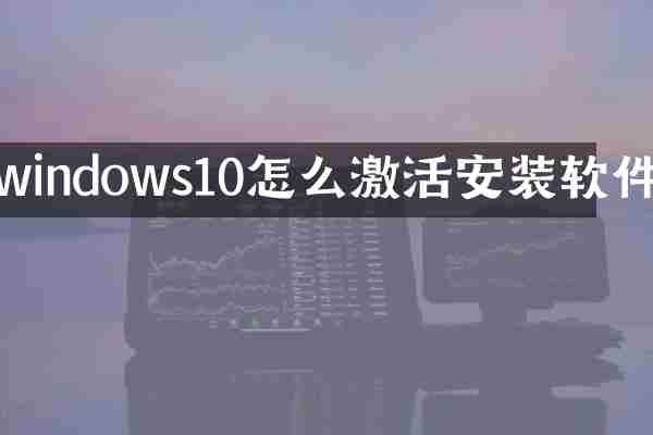 windows10怎么激活安装软件