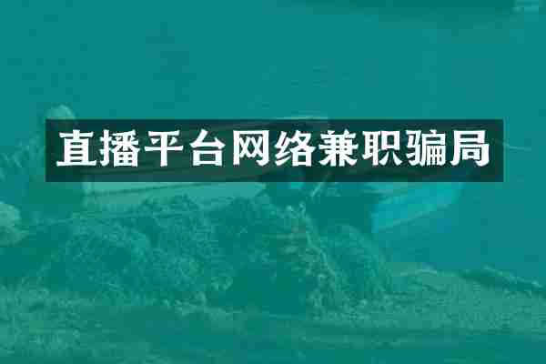 直播平台网络兼职骗局