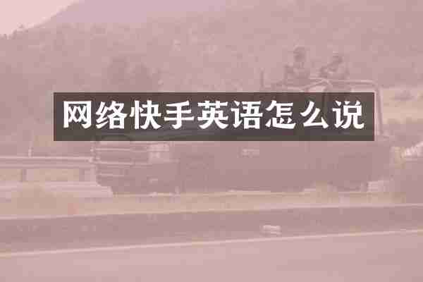 网络快手英语怎么说