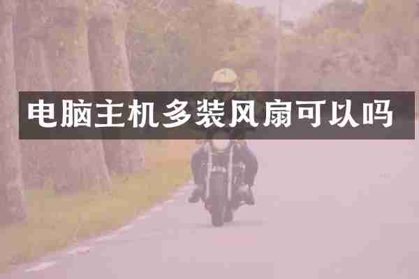 电脑主机多装风扇可以吗