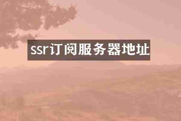 ssr订阅服务器地址