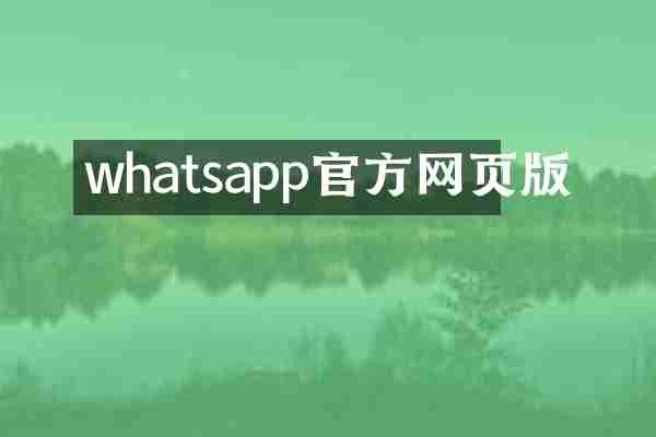 whatsapp官方网页版