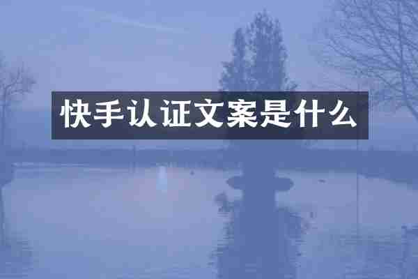 快手认证文案是什么