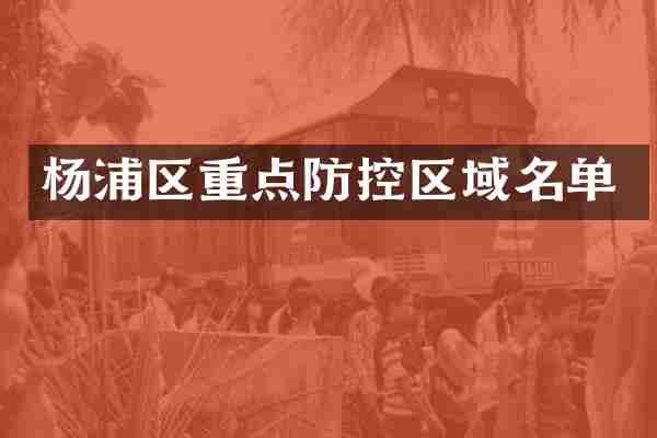 杨浦区重点防控区域名单