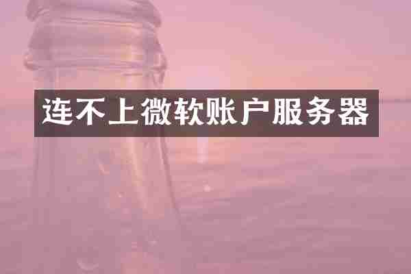 连不上微软账户服务器