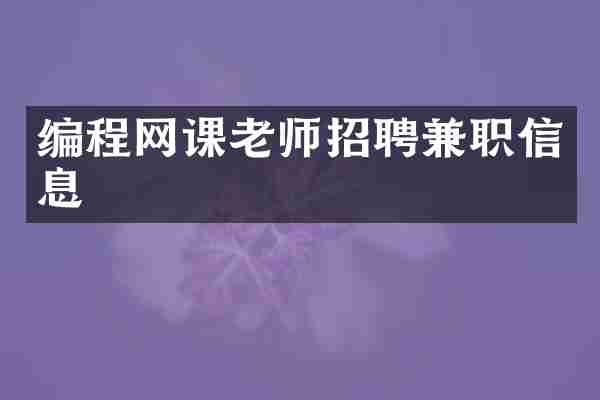编程网课老师招聘兼职信息