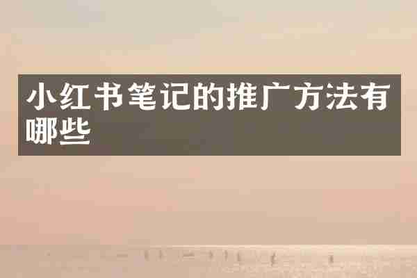 小红书笔记的推广方法有哪些