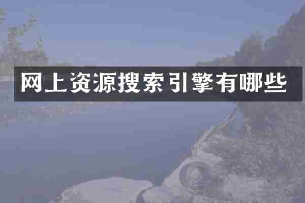 网上资源搜索引擎有哪些