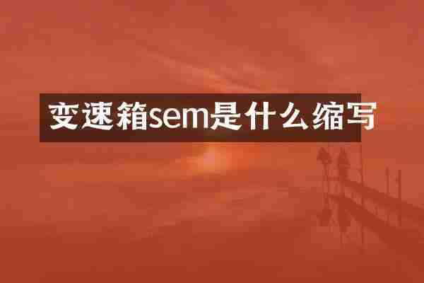 变速箱sem是什么缩写
