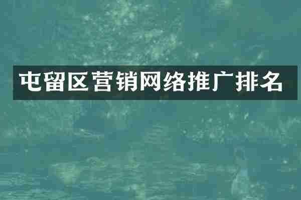 屯留区营销网络推广排名