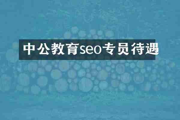 中公教育seo专员待遇
