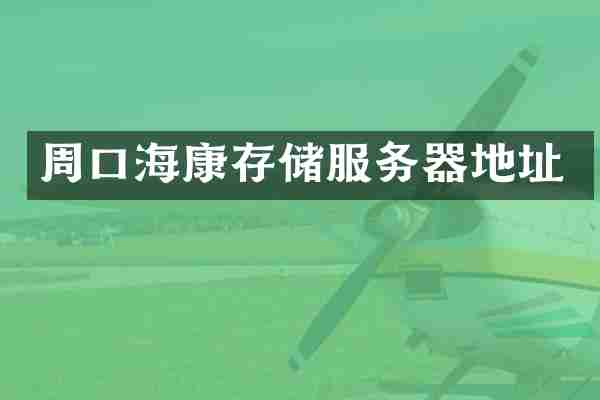 周口海康存储服务器地址