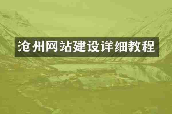 沧州网站建设详细教程
