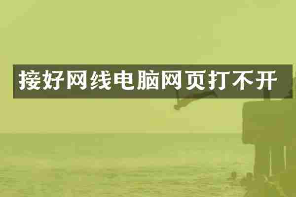 接好网线电脑网页打不开