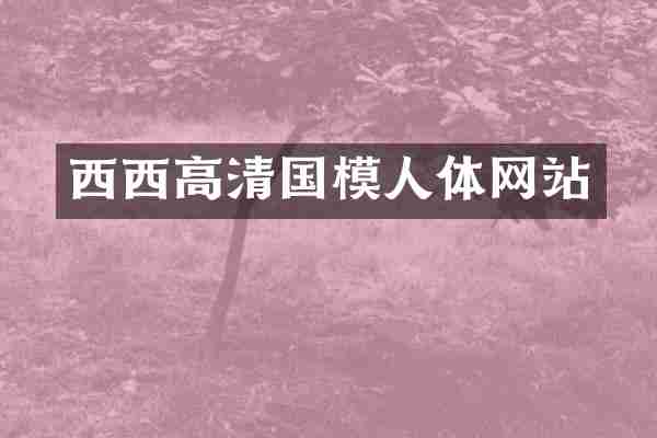 西西高清国模人体网站