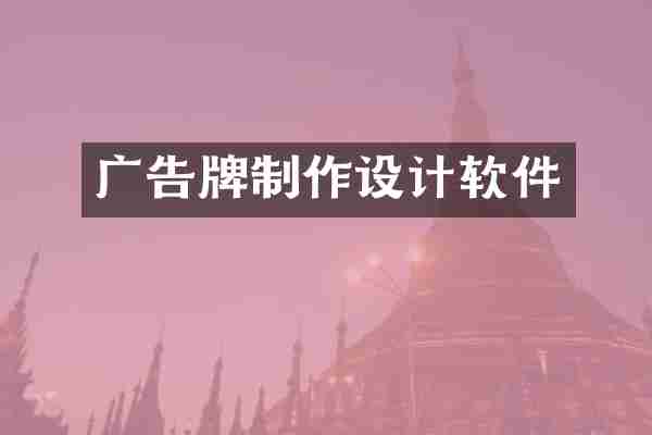 广告牌制作设计软件