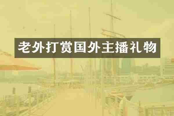 老外打赏国外主播礼物