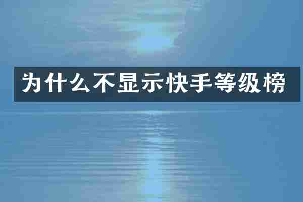 为什么不显示快手等级榜