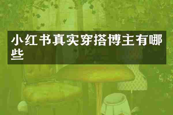 小红书真实穿搭博主有哪些