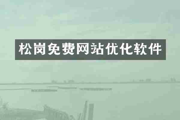 松岗免费网站优化软件
