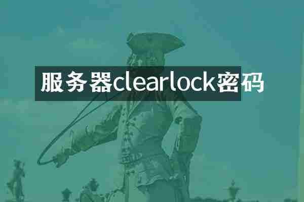 服务器clearlock密码