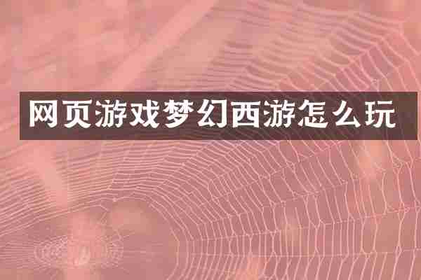 网页游戏梦幻西游怎么玩