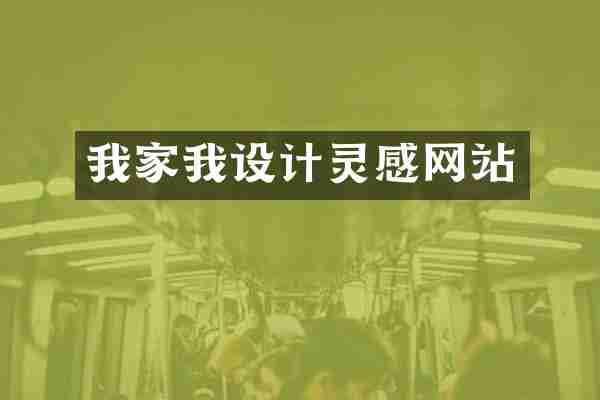 我家我设计灵感网站