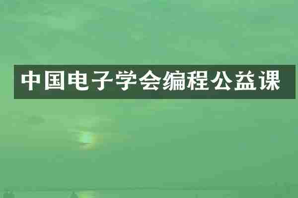 中国电子学会编程公益课