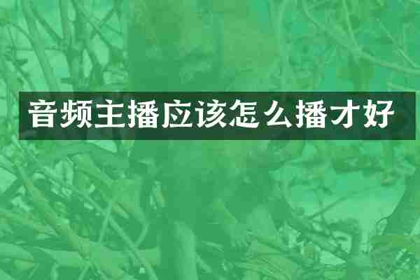 音频主播应该怎么播才好