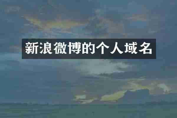 新浪微博的个人域名