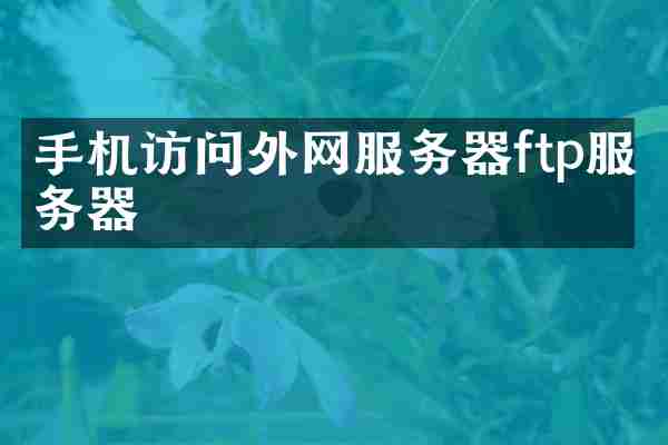 手机访问外网服务器ftp服务器