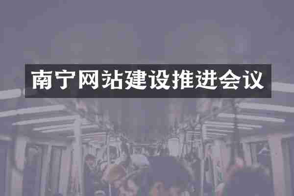 南宁网站建设推进会议